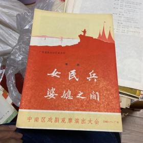 粤剧（女民兵、婆媳之间）65年节目单