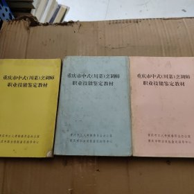 重庆市中式川菜烹调师职业技能鉴定教材（上中下册）
