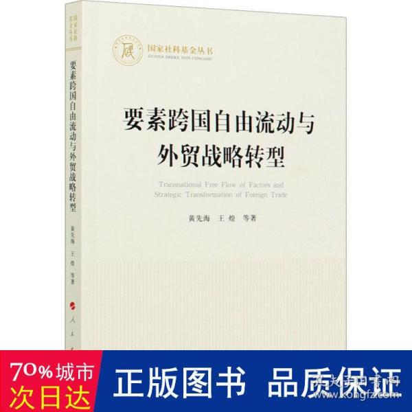 要素跨国自由流动与外贸战略转型（国家社科基金丛书—经济）