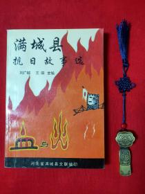滿城縣抗日故事選(簽贈本簽名和印章)