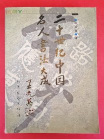 二十世纪中国名人书法大成，