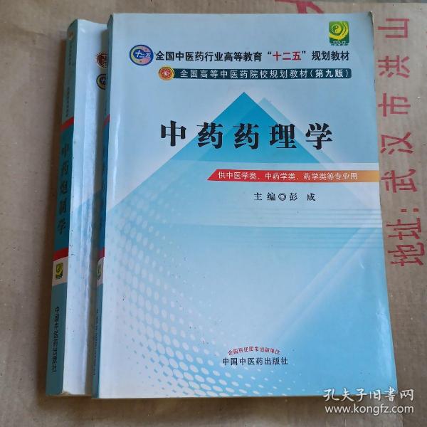 全国中医药行业高等教育“十二五”规划教材·全国高等中医药院校规划教材（第9版）：中药炮制学