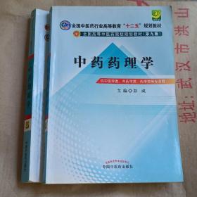 全国中医药行业高等教育“十二五”规划教材·全国高等中医药院校规划教材（第9版）：中药炮制学