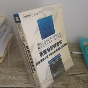 系统分析师考试信息系统分析与设计案例试题分类精解