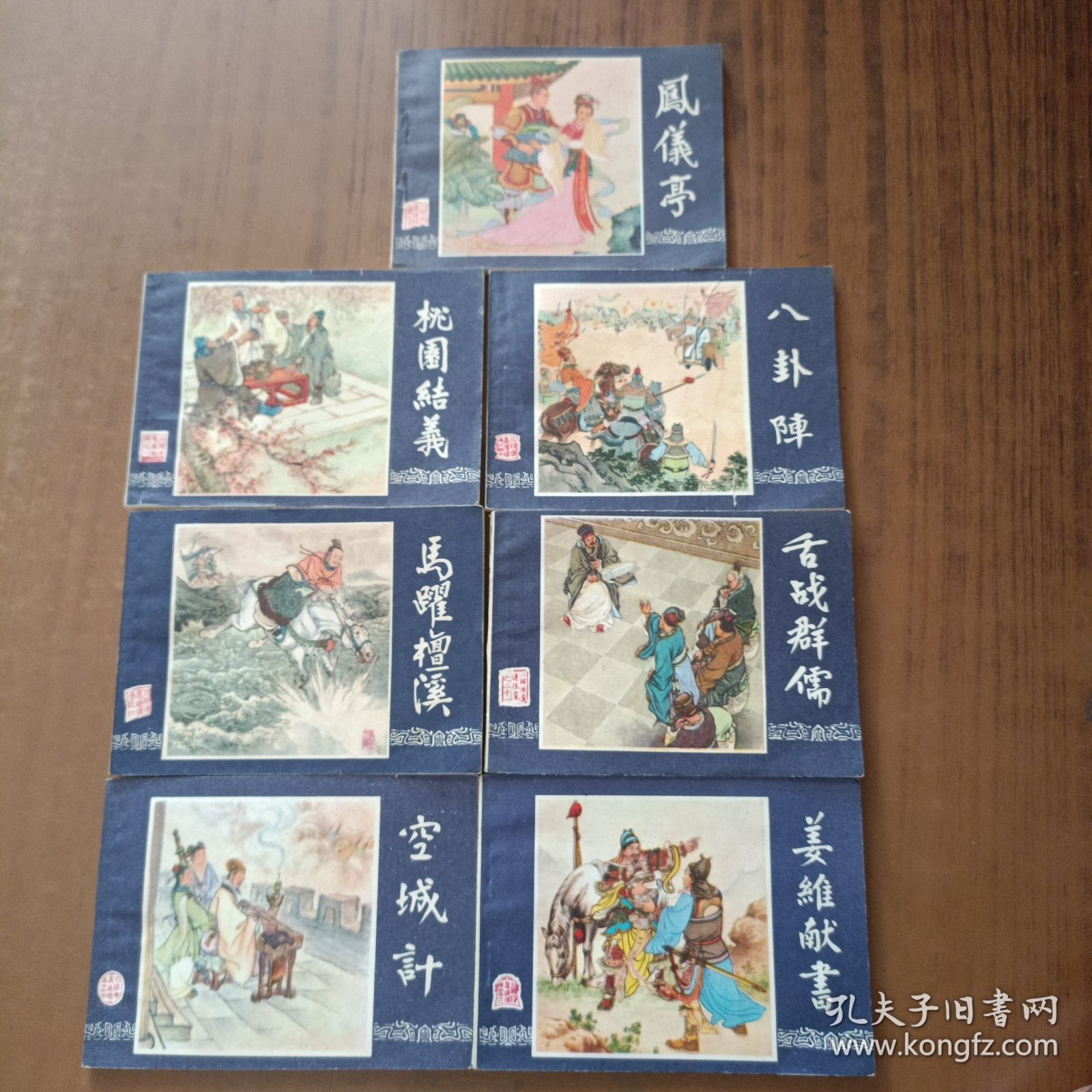 三国演义连环画: 空城计、舌战群儒、桃园结义、凤仪亭、八卦阵、姜维献书、马跃檀溪(7本)