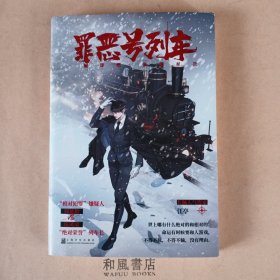 《罪恶号列车》签名本