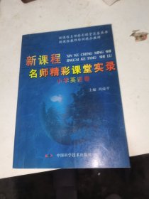 《新课程名师精彩课堂实录 小学英语卷》