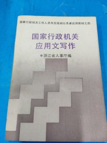 国家行政机关应用文写作