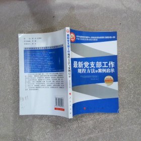 最新党支部工作规程方法与案例启示2010年第1版