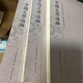 中国文学通论（上.中.下）（近代海外汉学名著丛刊·古典文献与语言文字）