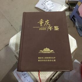 重庆年鉴2020