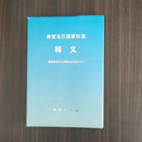 珠宝玉石国家标准释义