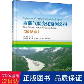 西藏气候变化监测公报（2018）