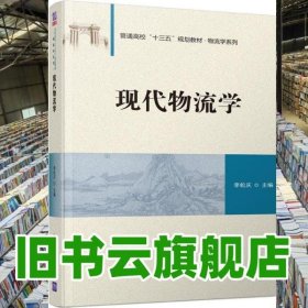 現(xiàn)代物流學(xué) 李松慶 清華大學(xué)出版社2018年版 9787302516422
