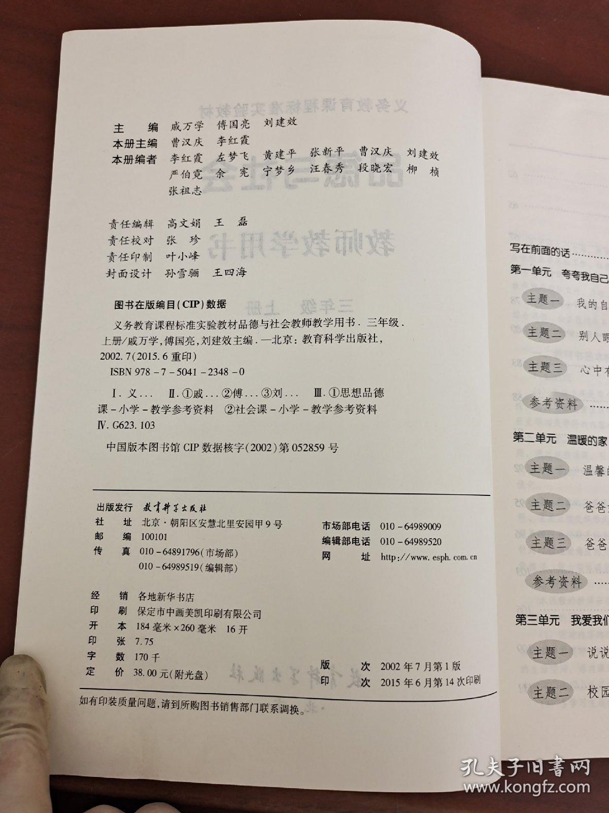 教师教学用书  品德与社会  三年级上册