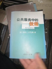 公共服务中伙伴:现代福利国家中政府与非营利组织的关系（馆藏）