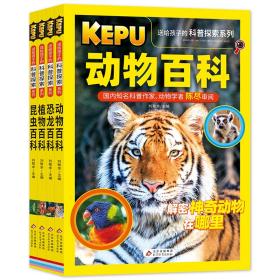 送给孩子的科普探索（共4册）动物百科+植物百科+昆虫百科+恐龙百科