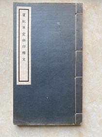 1958年刊《宾虹草堂玺印释文》吴朴堂编写 线装一厚册 品佳！