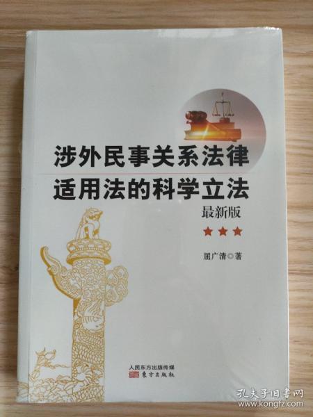 涉外民事关系法律适用法的科学立法（最新版）