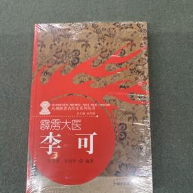 霹雳大医：李可