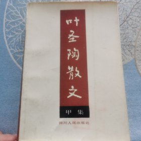 叶圣陶散文甲集