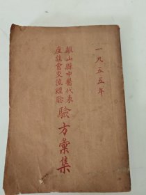 1955年离山县中医代表座谈会交流经验（验方汇集）正版书
