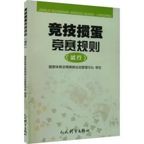 竞技掼蛋竞赛规则(试行) 人民体育出版社