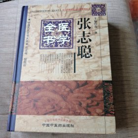 张志聪医学全书