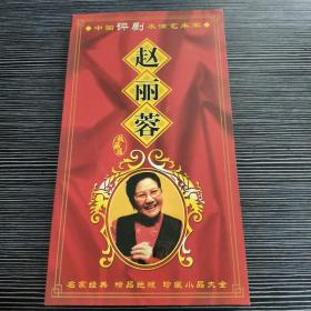 中国评剧表演艺术家 赵丽蓉