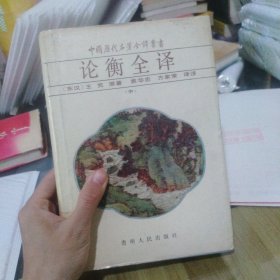 论衡全译 (精装中)：中国历代名著全译丛书