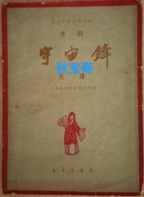 梅兰芳演出剧目选之京剧宇宙锋 总谱（1961年一版一印，馆藏本）