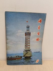 科学实验 1978年9月