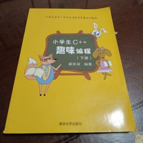 小学生C++趣味编程（下册）