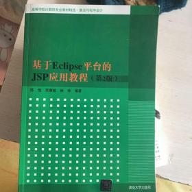 基于Eclipse平台的JSP应用教程（第2版）