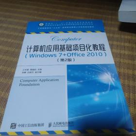 计算机应用基础项目化教程（Windows7+Office2010）（第2版）