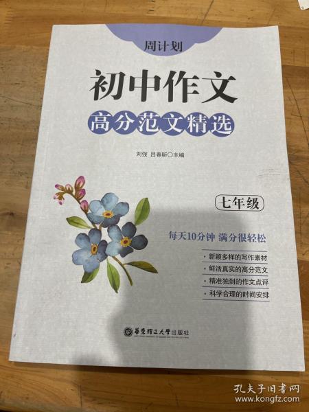 周计划：初中作文高分范文精选（七年级）