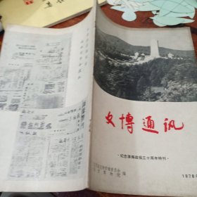 文博通讯 1978年11月：纪念淮海战役三十年特刊