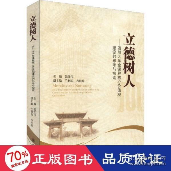 立德树人——四川大学全过程全课程人才培养的思考与探索