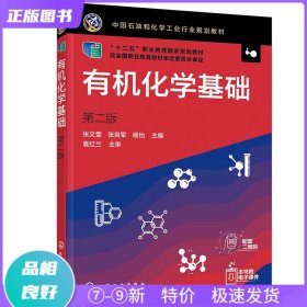 有机化学基础（张文雯）（第二版）