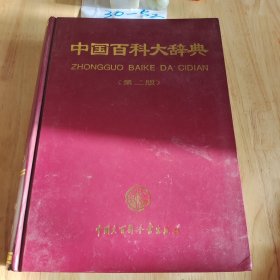 中国百科大词典第二版9