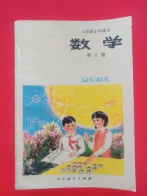 六年制小学课本数学第八册，六年制小学数学课本第8册，70后80年代怀旧课本小学数学课本第八册，原版。