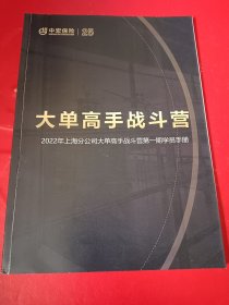 大单高手战斗营 2022年上海分公司大单高手战斗营第一学员手册