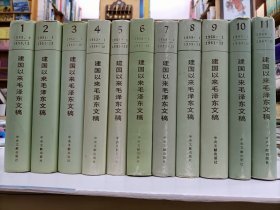 建国以来毛泽东文稿(1-11册)