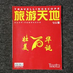旅游天地 2019年10月号 总第349期