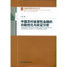 中国农村政策金融的功能优化与实分析王伟