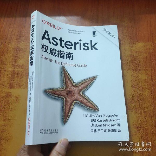 Asterisk权威指南（原书第5版）