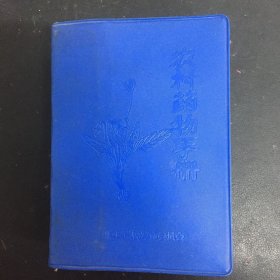 农村药物手册（有毛主席头像、题词、语录）1970年一版一印