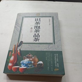 识茶·泡茶·品茶一本全