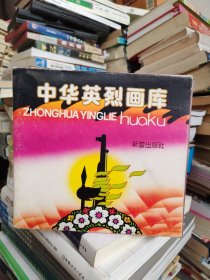 中华英烈画库 2 全11册