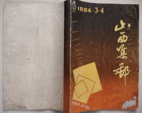 山西集邮 1984年3-4期总第四期